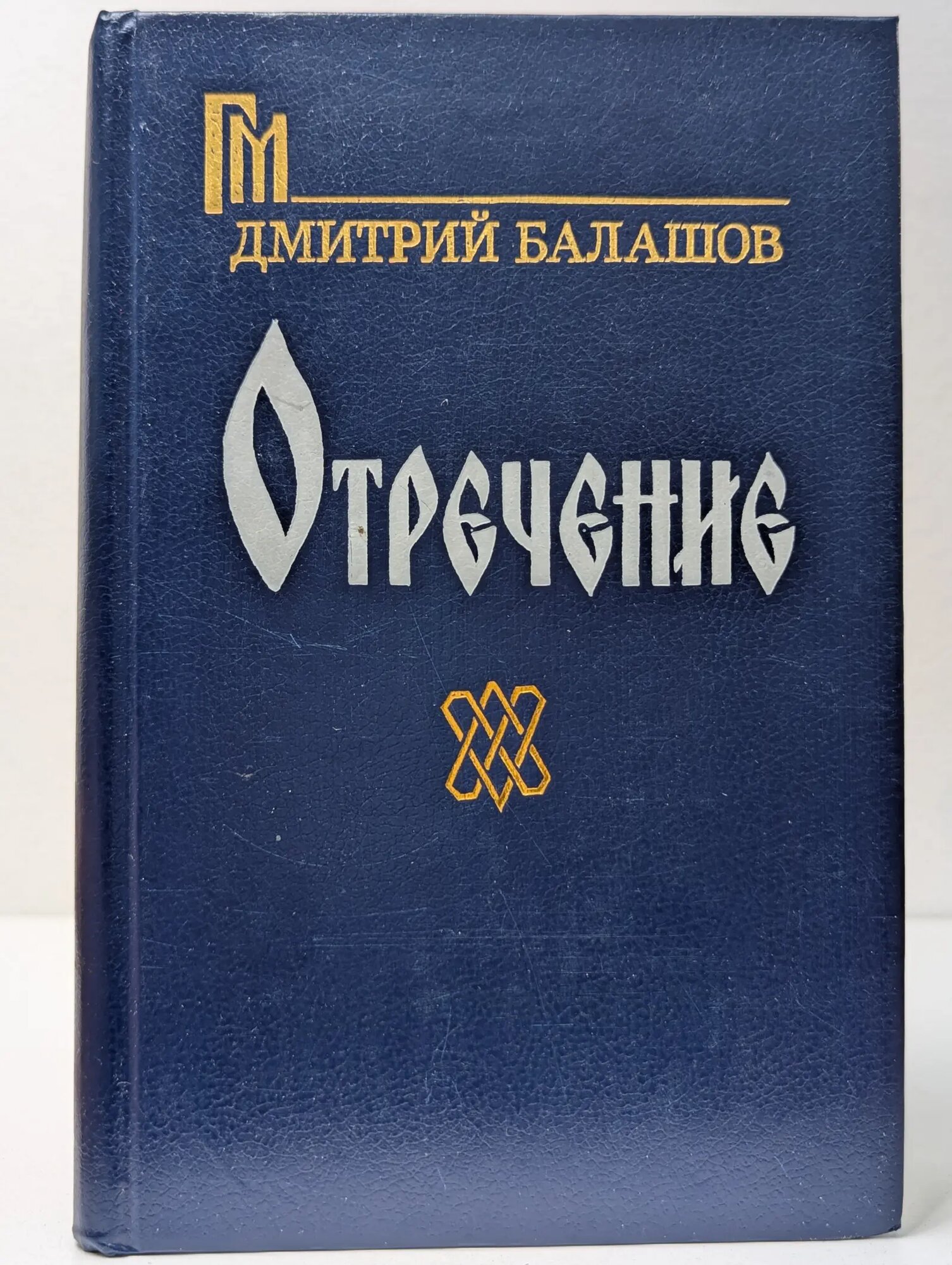 Отречение Балашов Дмитрий Михайлович 1990