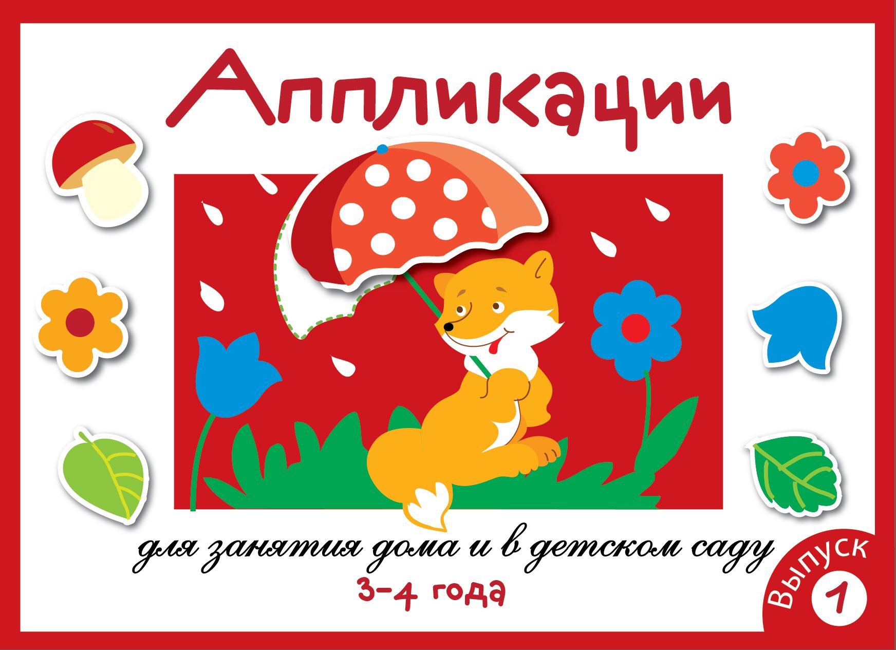 Занятия дома и в детском саду. Для детей 3-4 лет. Аппликация. Выпуск 1