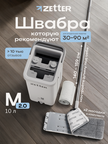 Изображение товара Швабра с отжимом и ведром Zetter M 2.0 (10 л), телескопическая ручка, белая, 2 насадки в комплекте