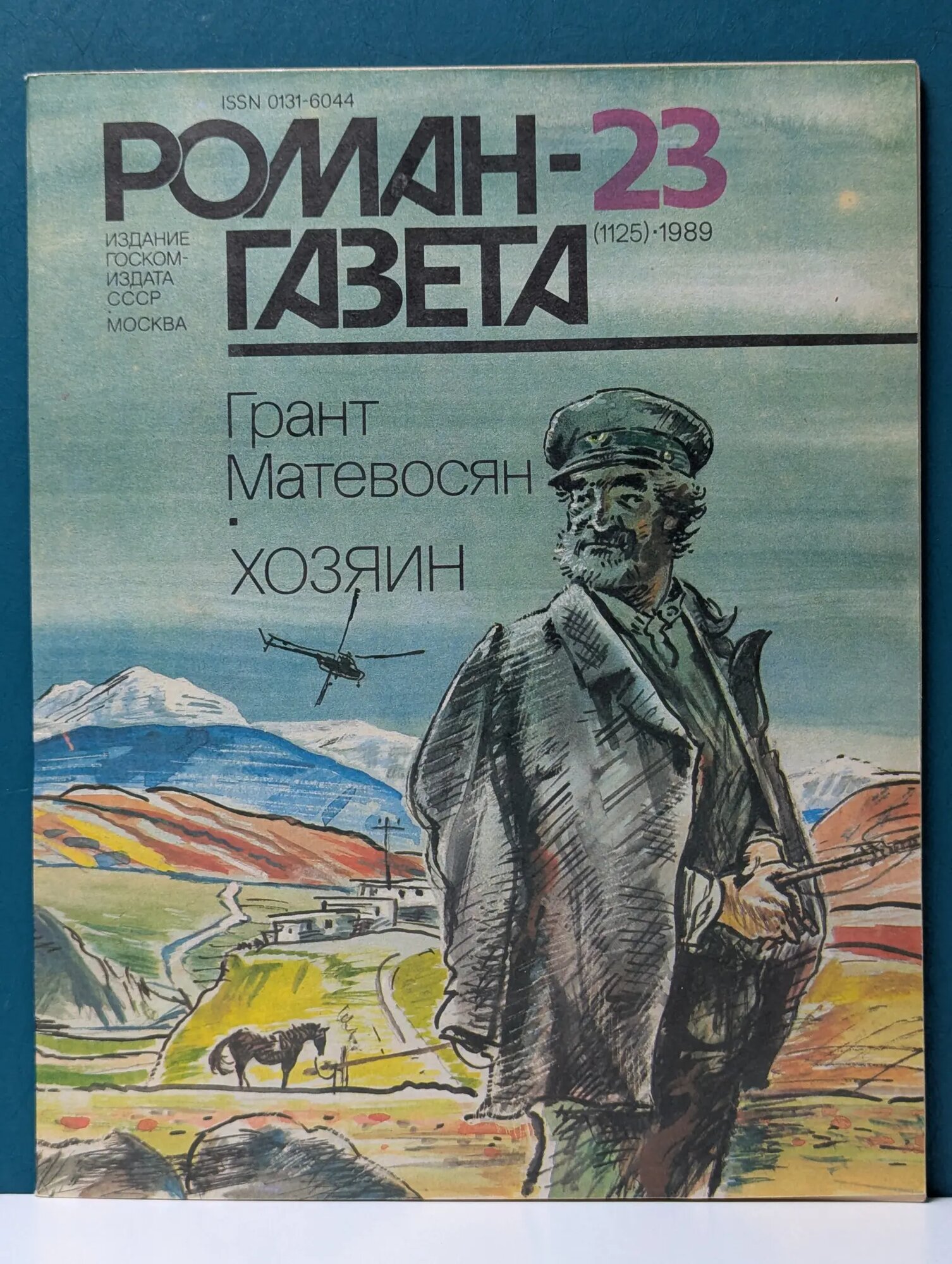 Роман-газета. Выпуск № 23/1989. Хозяин Матевосян Грант Игнатьевич 1989