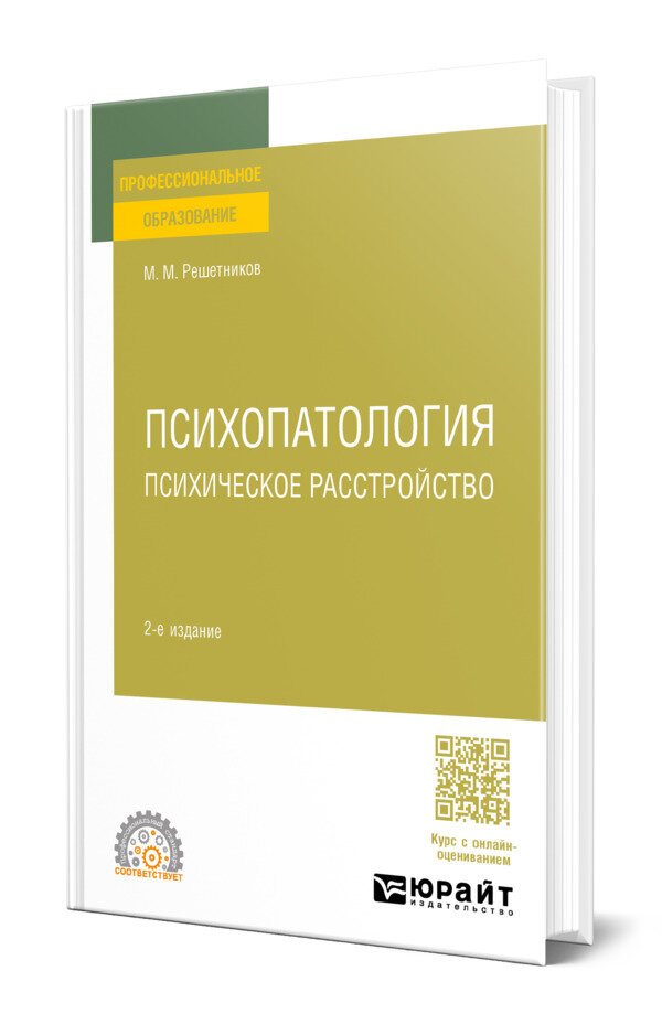 Психопатология: психическое расстройство