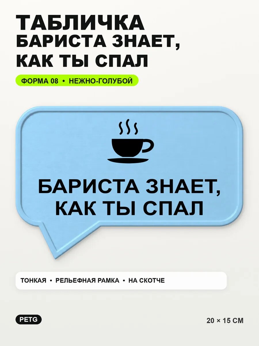 Табличка «Бариста знает, как ты спал» 20×15 см, светло-голубой