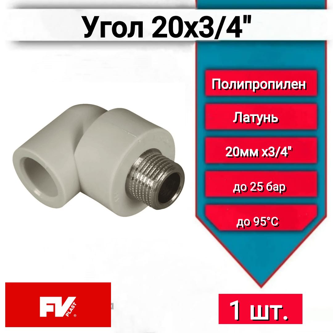 Угол полипропиленовый FV-Plast 20х3/4 НР (216021), 1 шт.