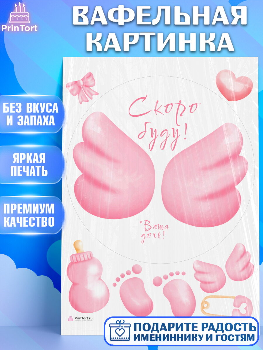 Вафельная картинка для торта Я скоро буду. Украшения для торта девочке на Рождение ребенка. Декор для выпечки PrinTort