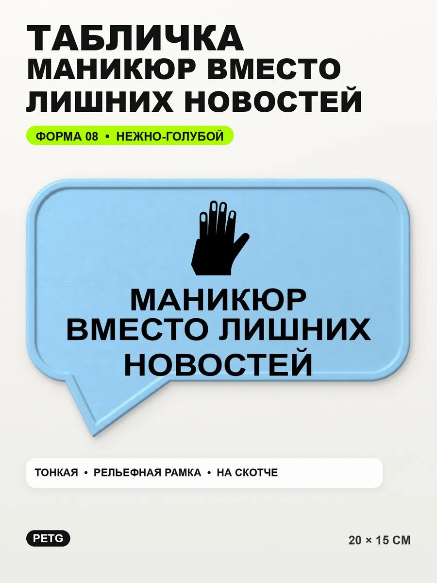 Табличка «Маникюр вместо лишних новостей» 20×15 см, светло-голубой