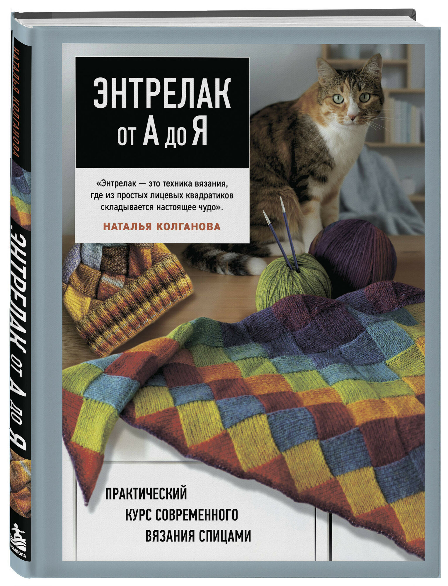 Энтрелак от А до Я: Практический курс современного вязания спицами