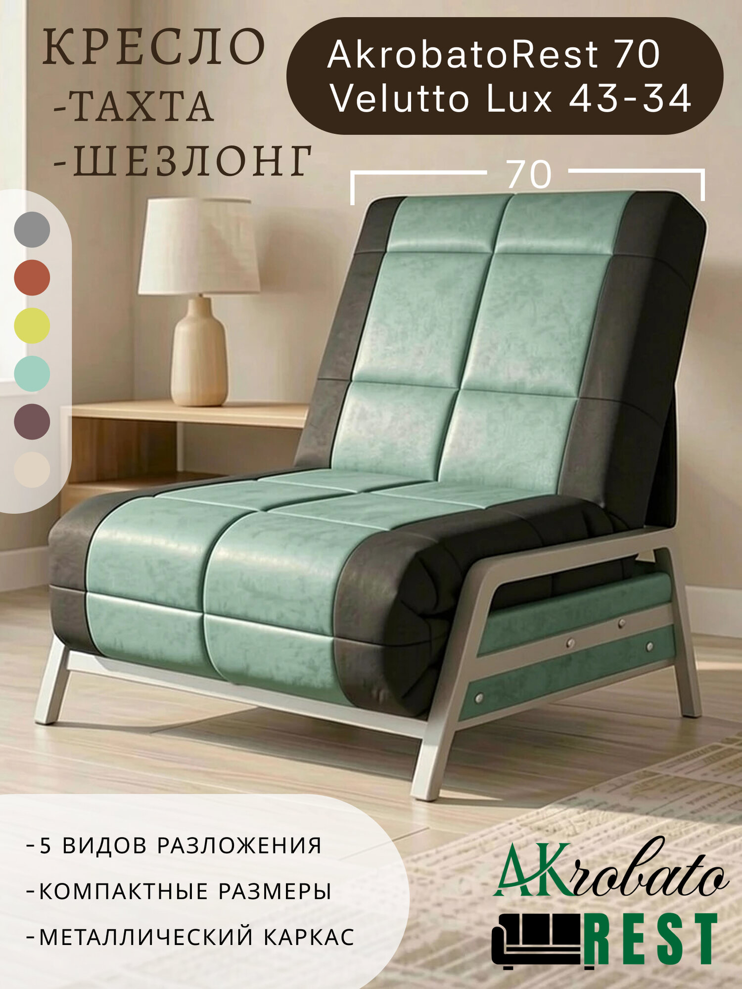 Кресло-тахта-шезлонг AkrobatoRest 70 Velutto 43-34 (75х85х95, СМ 70х200)