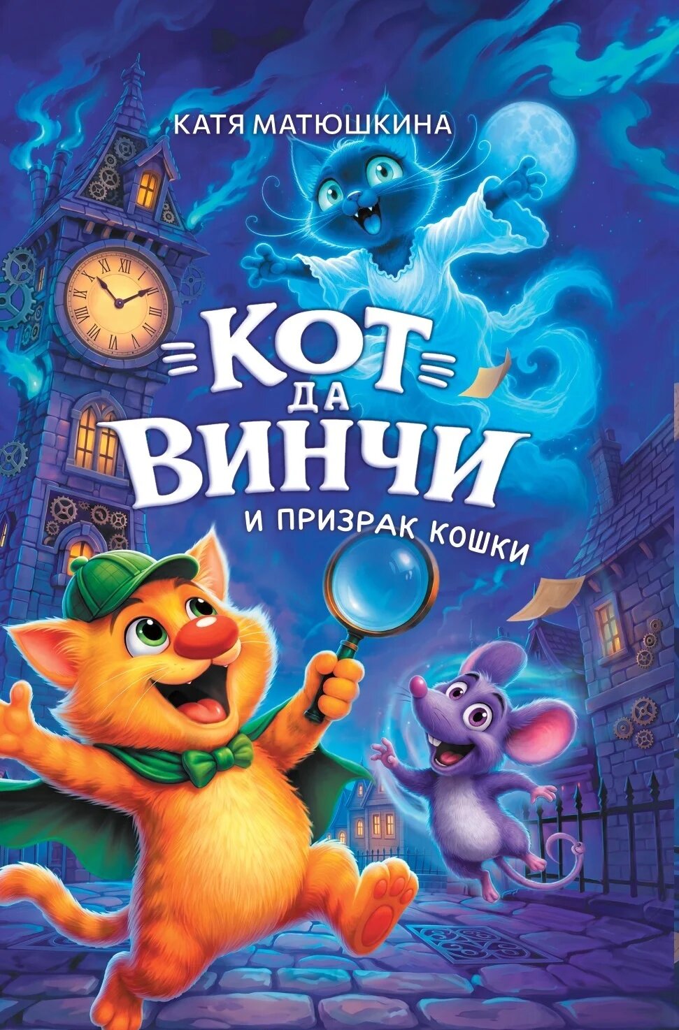Книга "Кот да Винчи и призрак кошки", автор Матюшкина К, издательство Альфики
