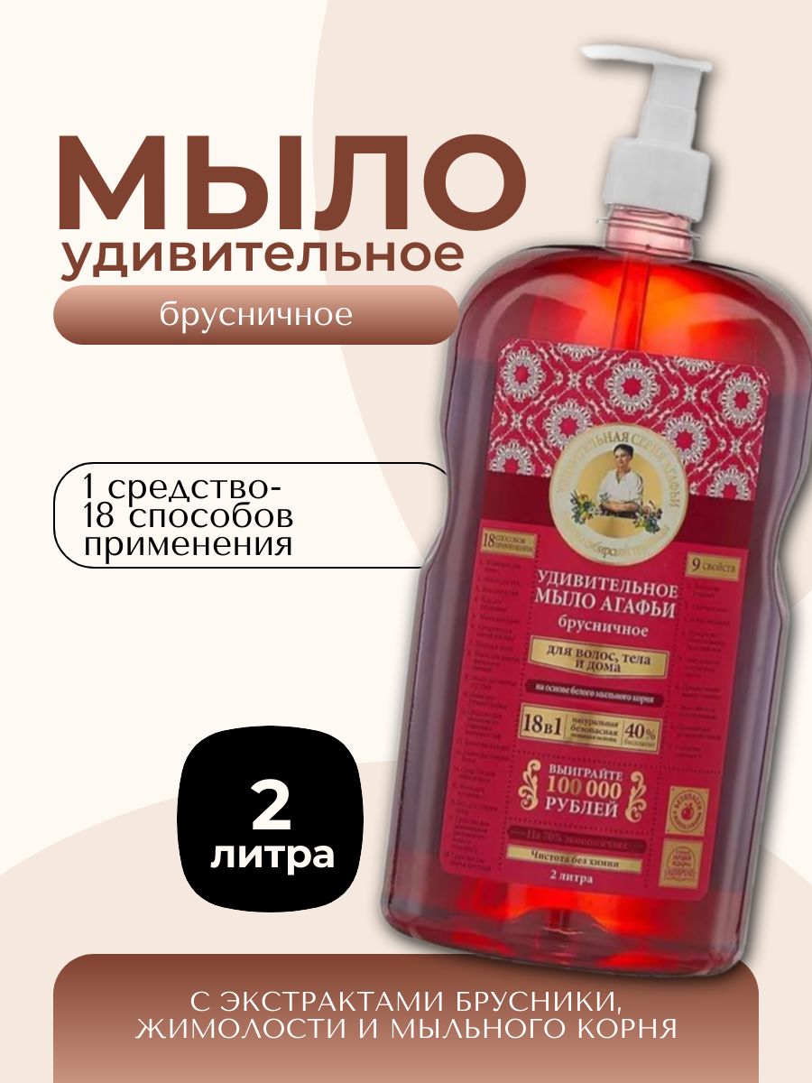 Рецепты Бабушки Агафьи Мыло брусничное для волос, тела и дома, 2 л