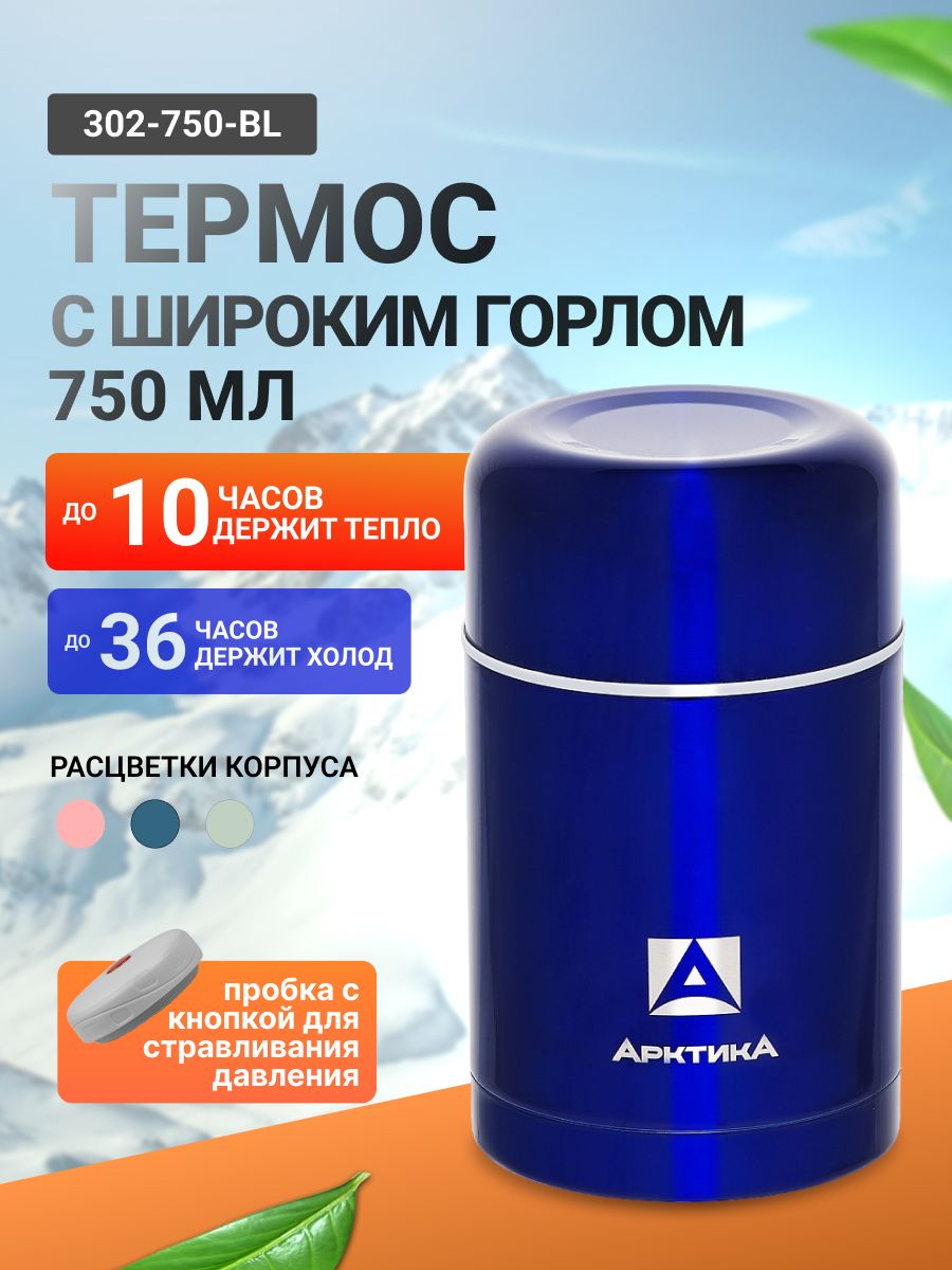 Термос 0.75л серии 302 синий с широким горлом / Арктика