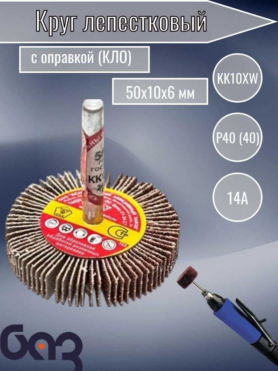 Круг лепестковый КЛО 50х10х6 мм, 14А, 40Н (Р40), KK10XW, БАЗ