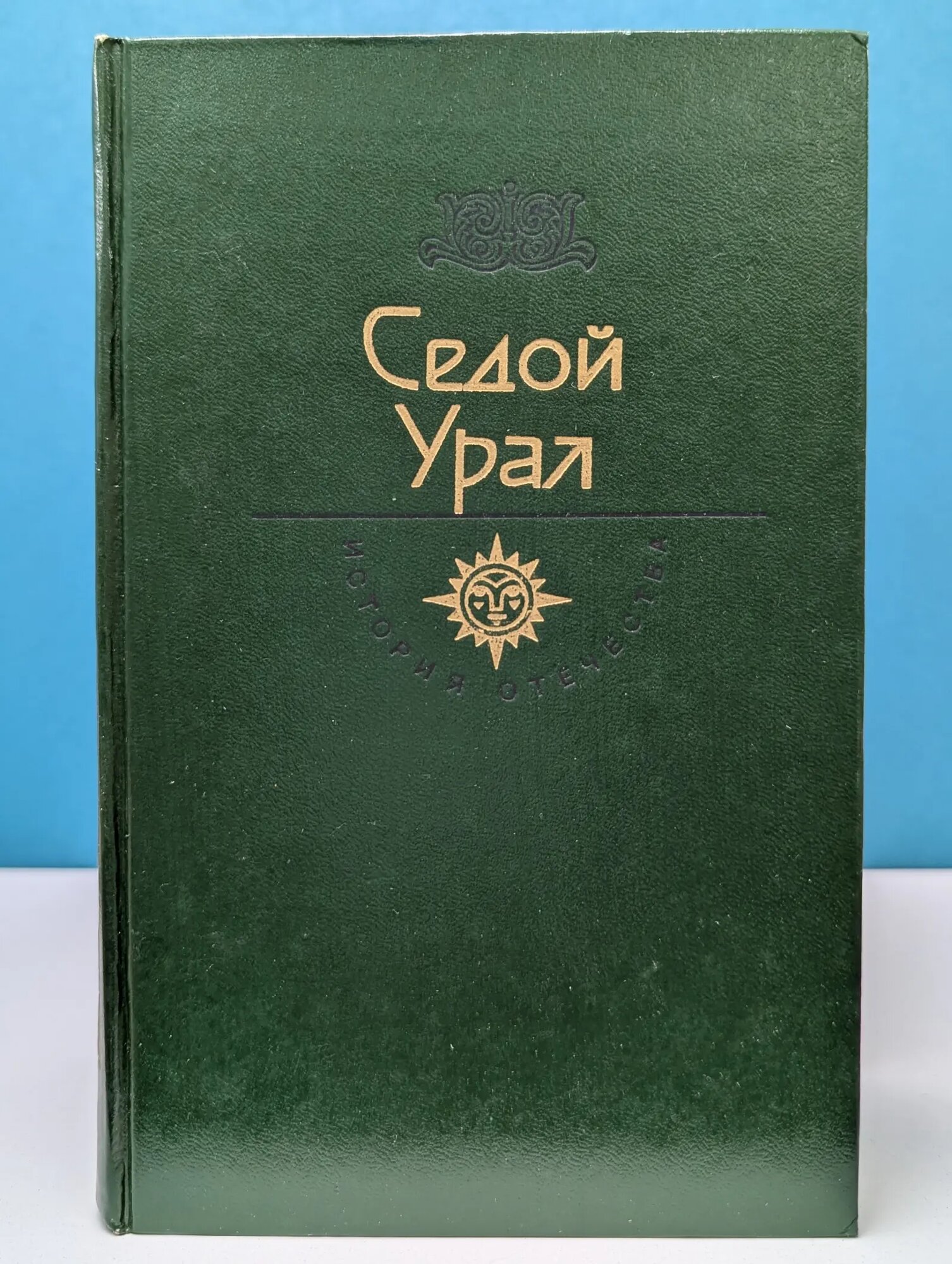 Седой Урал. История Отечества в романах, повестях, документах. XVIII век Сборник 1983