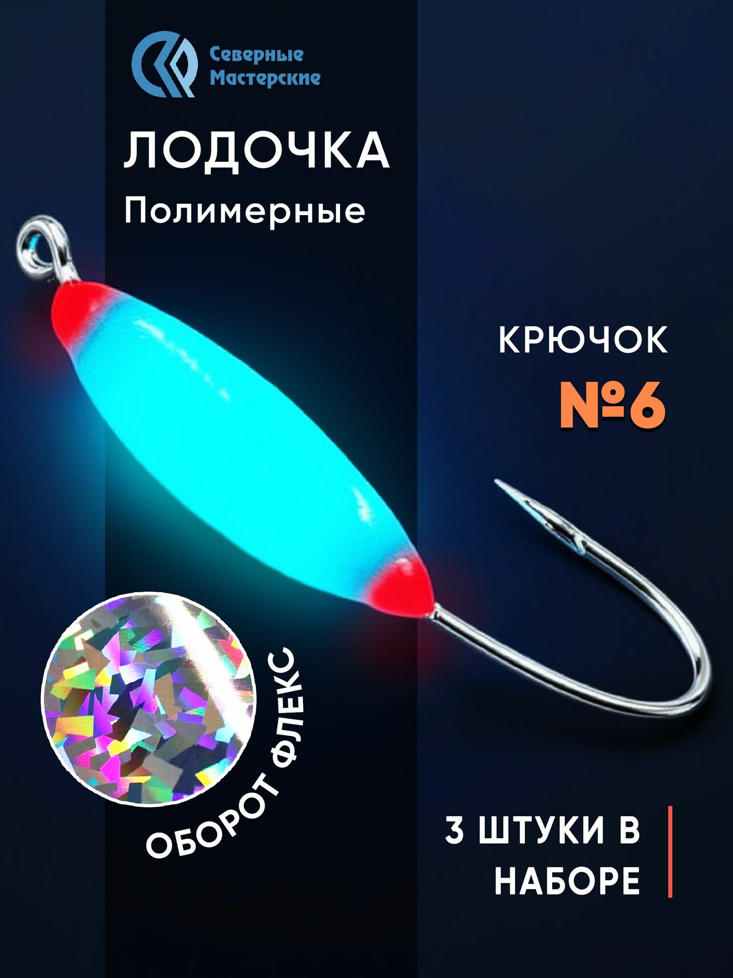 Набор мормышек Лодочка полимерная длительного свечения синее флекс серебро 3 шт. крючок № 6 NMFLBSF06