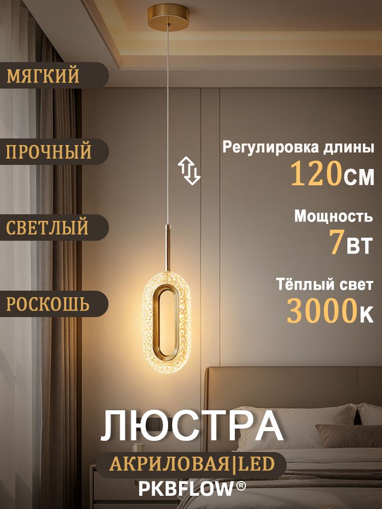 PKBFLOW Подвесной светильник, 7Вт 3000K светодиодный LED, Подвесной светильник лофт, люстра для спальни, прикроватная лампа для чтения