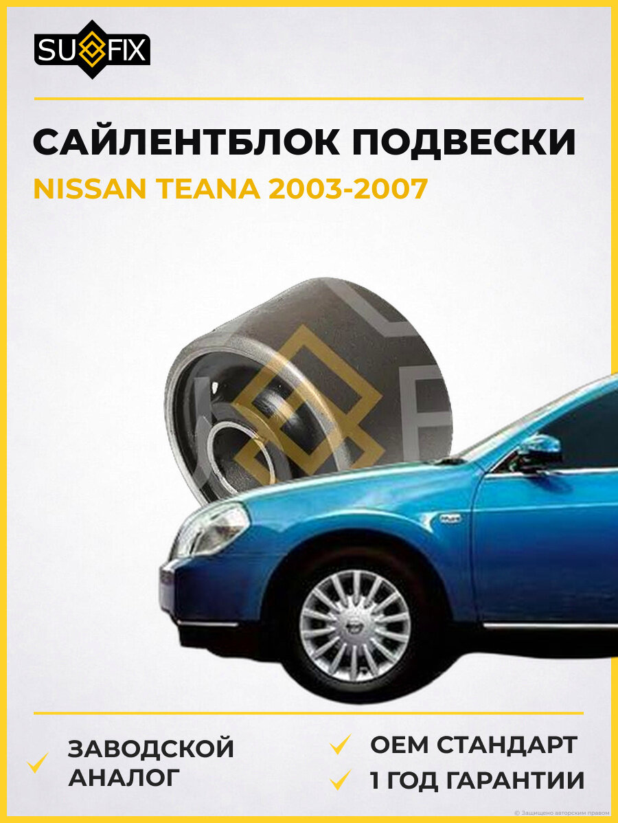 Сайлентблок подвески SUFIX SL1813 Ниссан Теана NISSAN TEANA 2003-2007