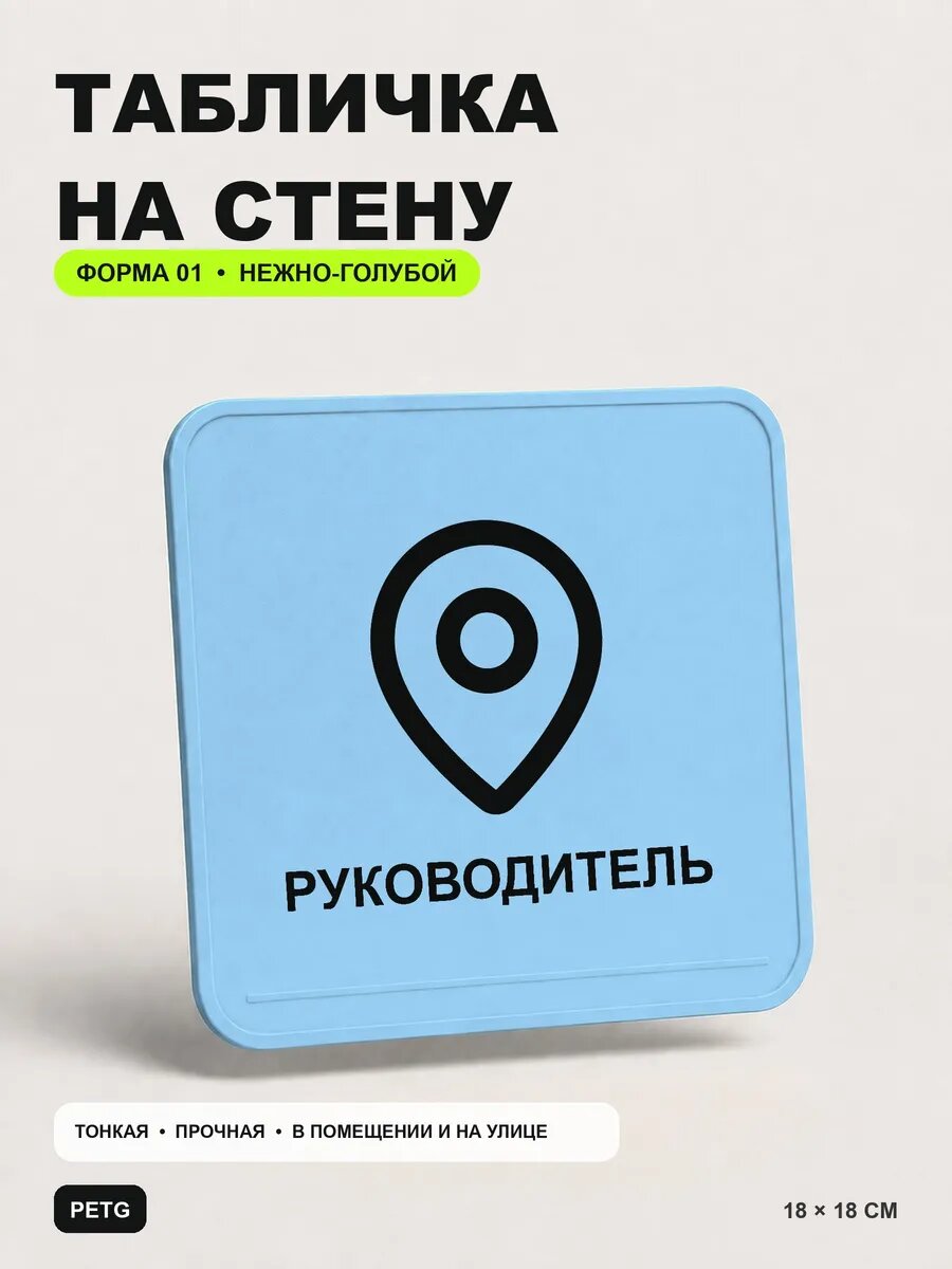 Табличка на стену «Руководитель» 18×18 см, нежно-голубая, светло-голубой