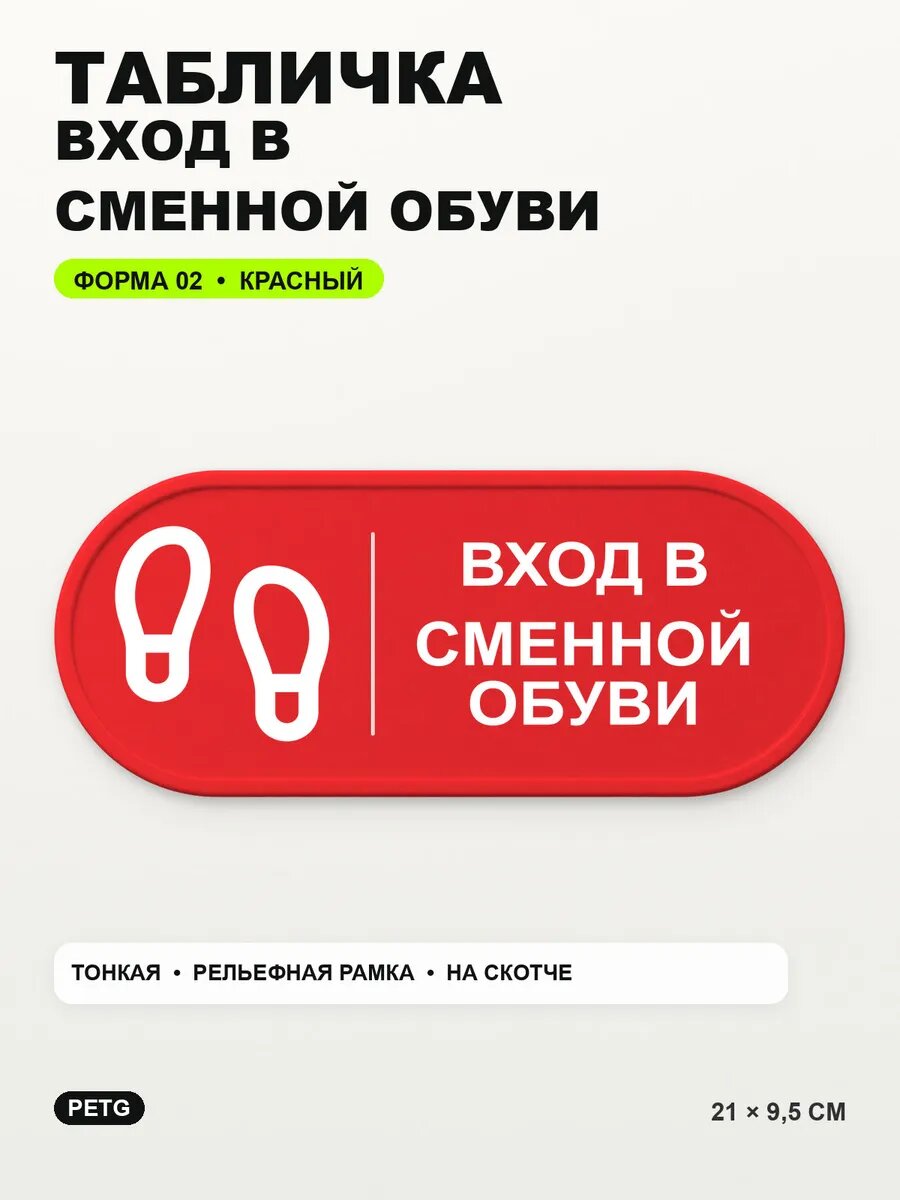 Табличка «Вход в сменной обуви» 21×9,5 см, PETG, красная, на двустороннем скотче