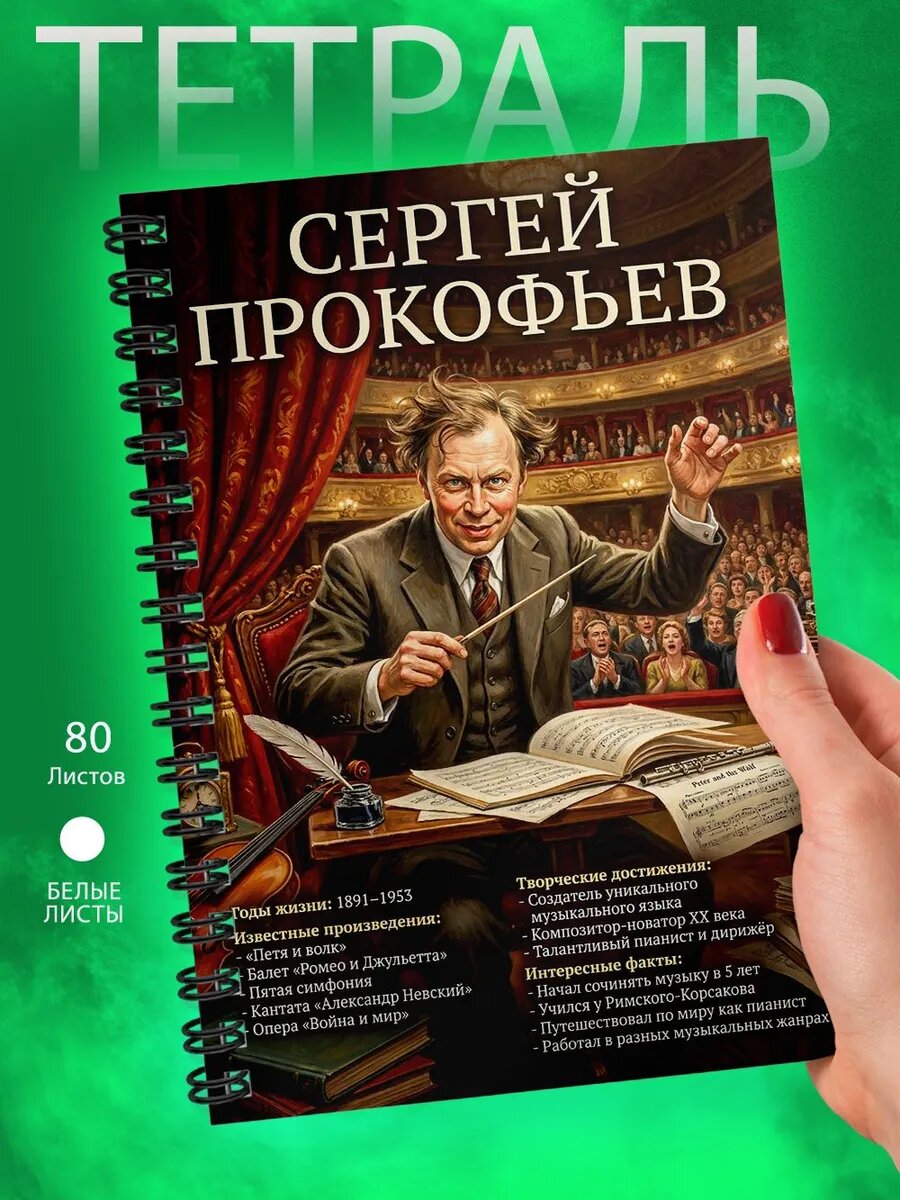 Тетрадь - А5 - Композитор - Сергей Прокофьев