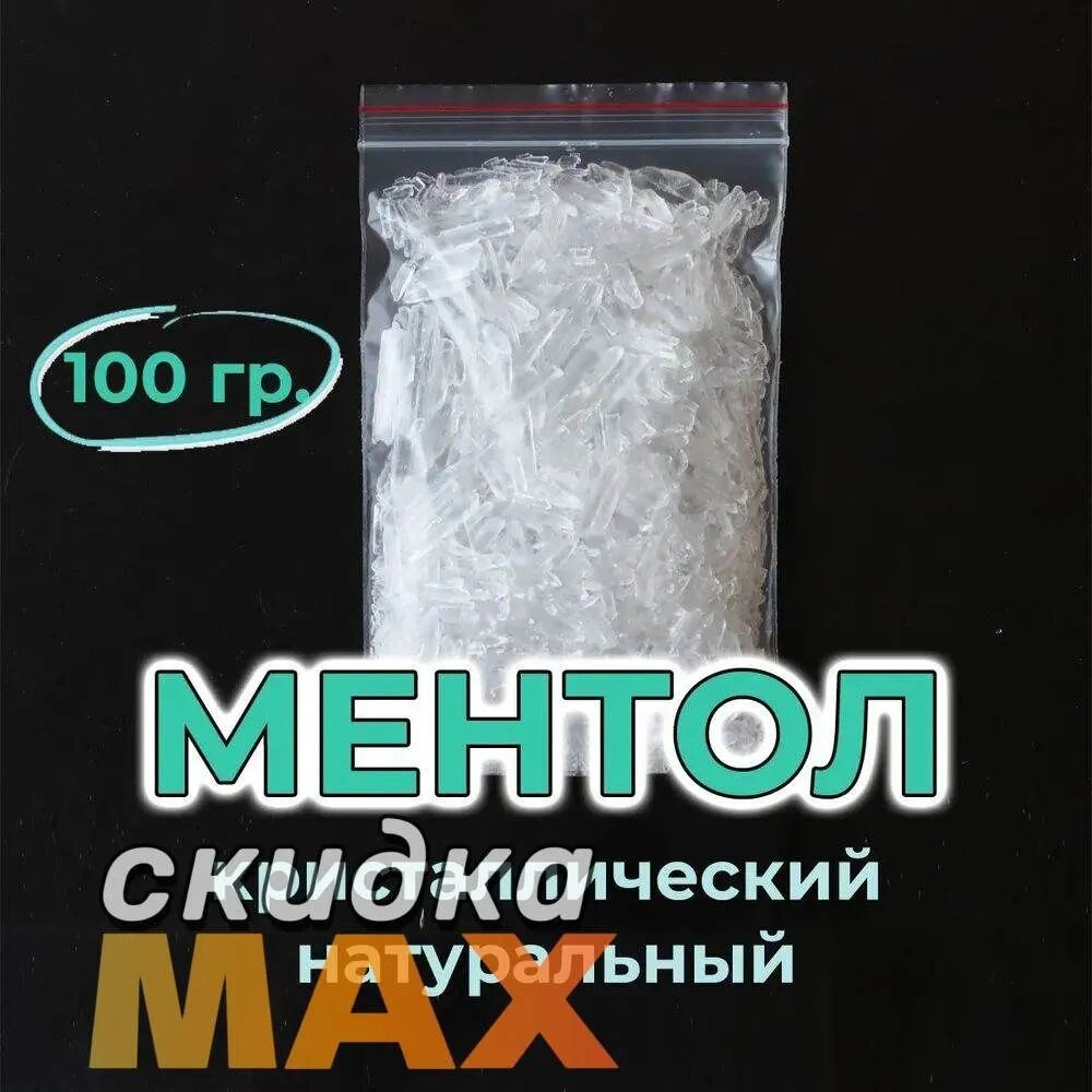 Ментол 100 гр, кристаллический, натуральный для бани, сауны, ароматерапии, ингаляций Ароматерапия в сауне