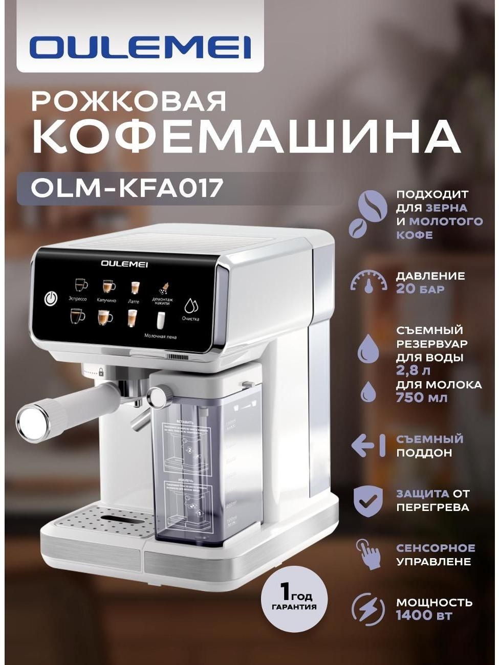 Кофемашина автоматическая Oulemei OLM-KFA017 WHITE