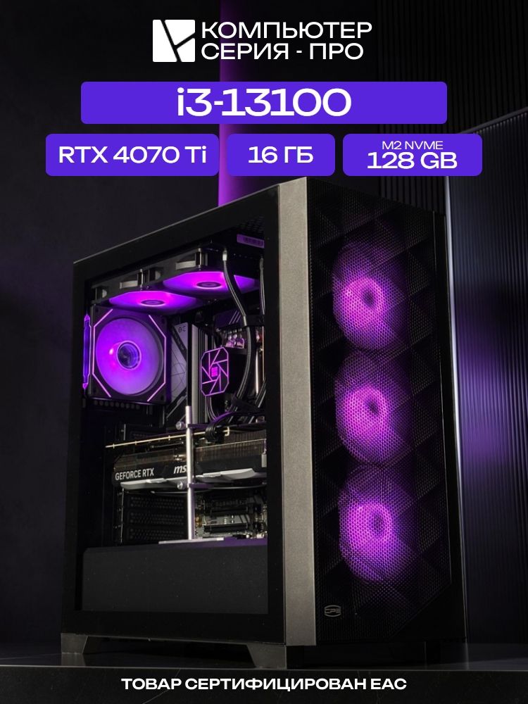 Big Pro ATX AIO 240 чёрный, H610, i3-13100 AIO2, 128 NVME, 16 ГБ DDR4, RTX 4070 Ti (12 ГБ), 700W