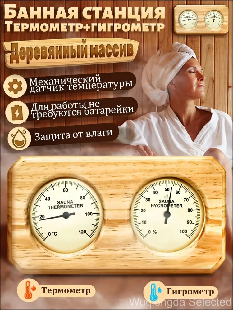 Термометр премиум с гигрометром, настенная банная станция, применяемая для замера температуры и уровня влажности в сауне