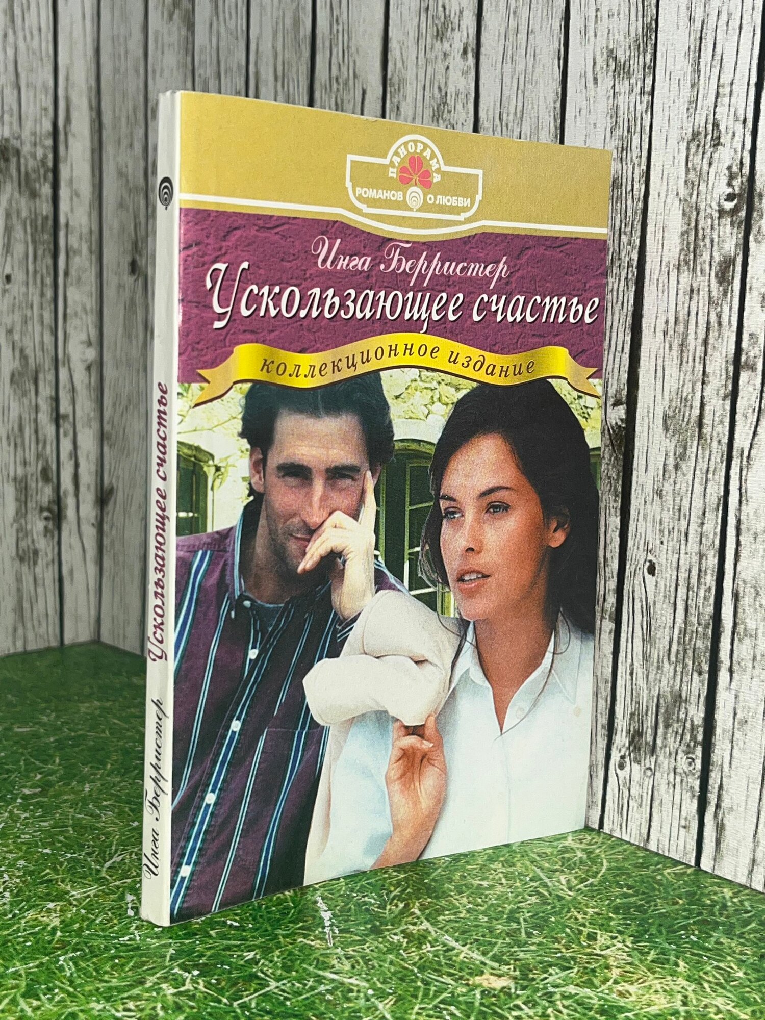 Книга "Ускользающее счастье"