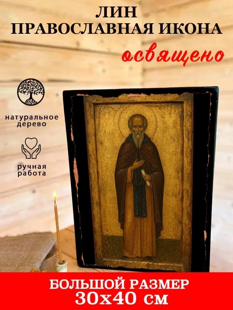 Икона Лин, на дереве, 30×40 см, освящённая, ручная работа, в подарочной коробке
