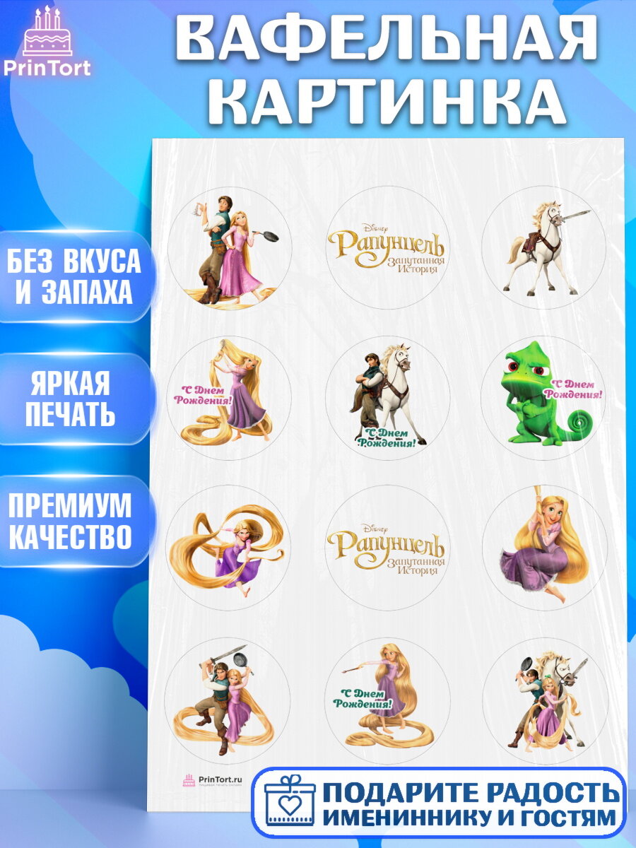 Вафельная картинка для торта Рапунцель. Украшения для торта девочке на День Рождения. Декор для выпечки PrinTort