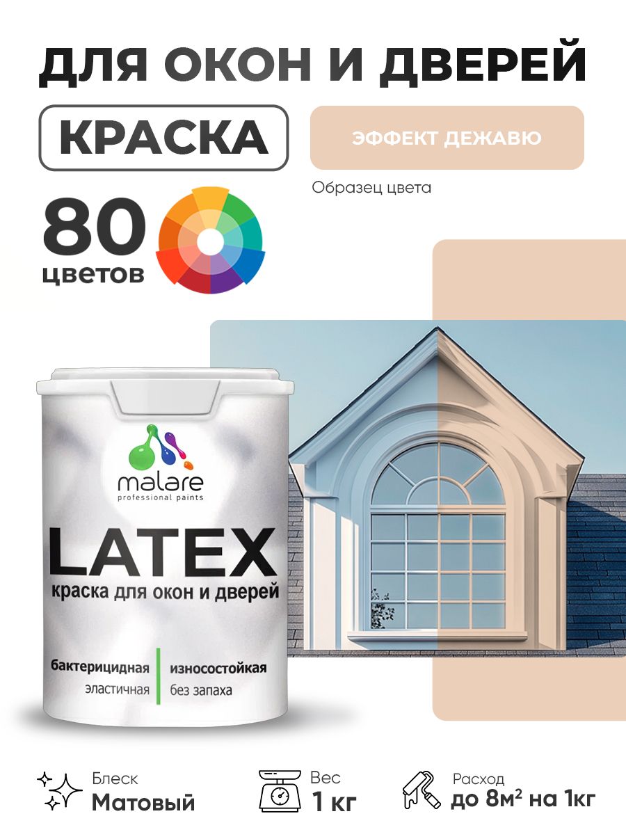 Акриловая краска для дверей и окон Malare Latex по дереву с антисептическим эффектом/ быстросохнущая моющаяся без запаха матовая, эффект дежавю, 1 кг.