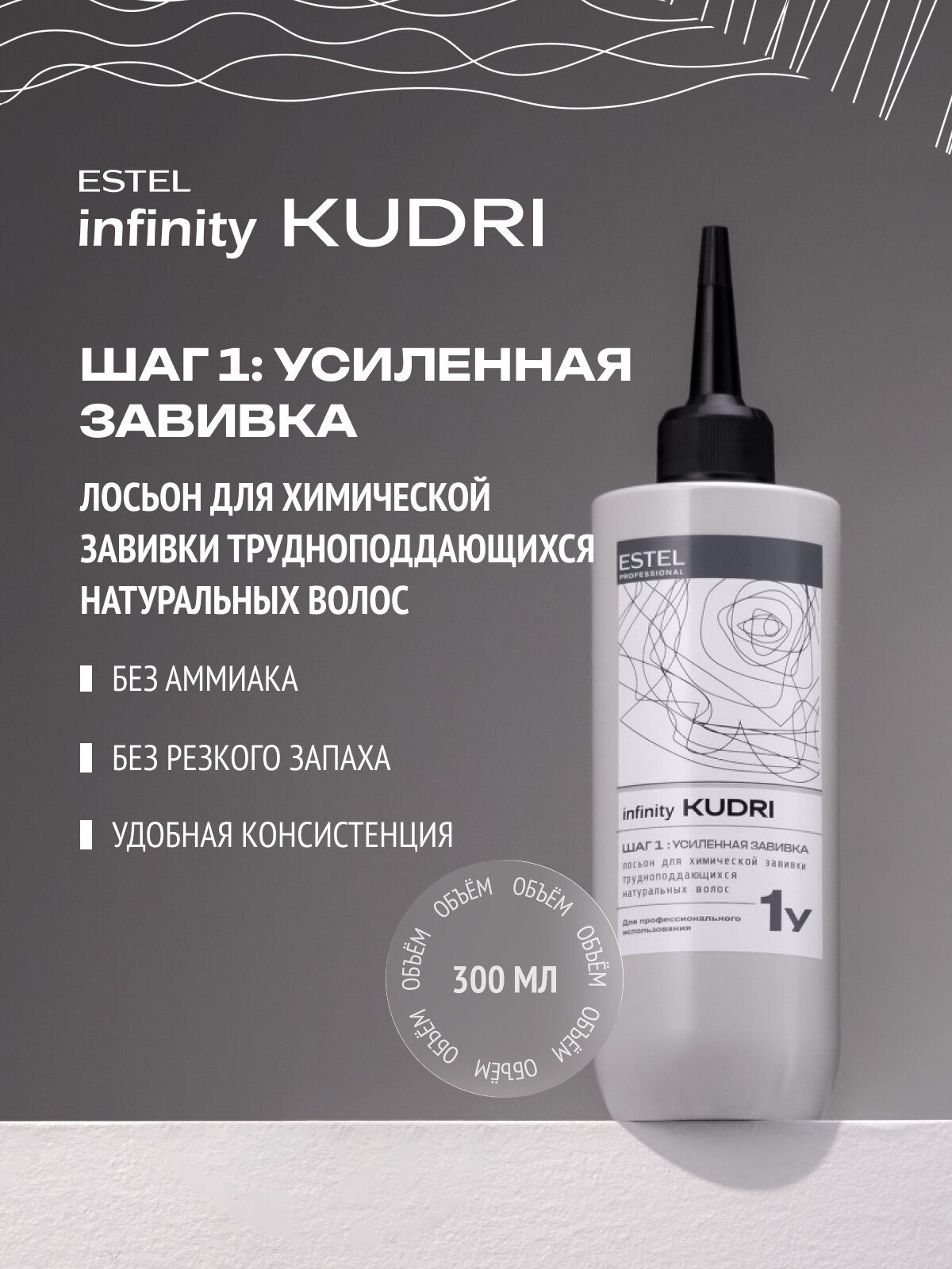 Лосьон для химической завивки волос ESTEL PROFESSIONAL INFINITY KUDRI для трудноподдающихся натуральных волос, 300 мл