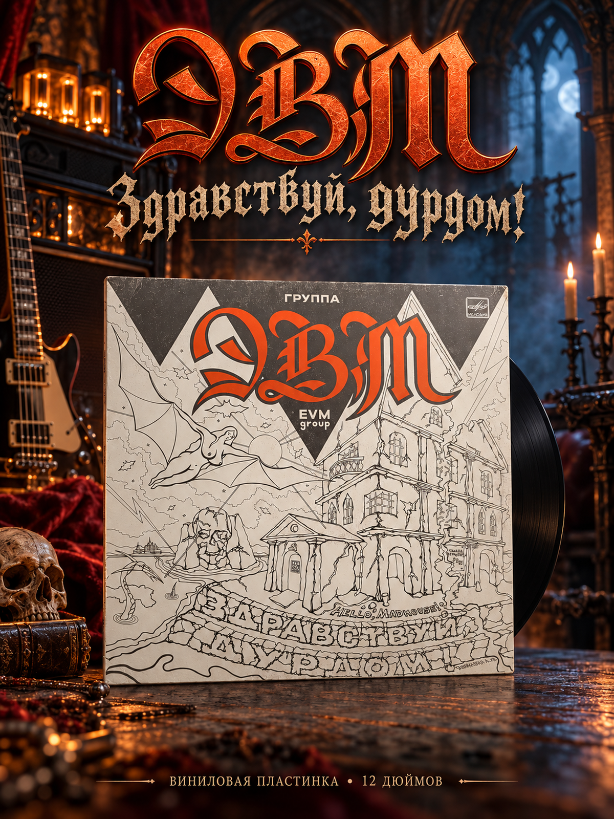 LP Группа ЭВМ - Здравствуй, дурдом! Русский рок. Виниловая пластинка 12 дюймов. Мелодия СССР 1990 год.