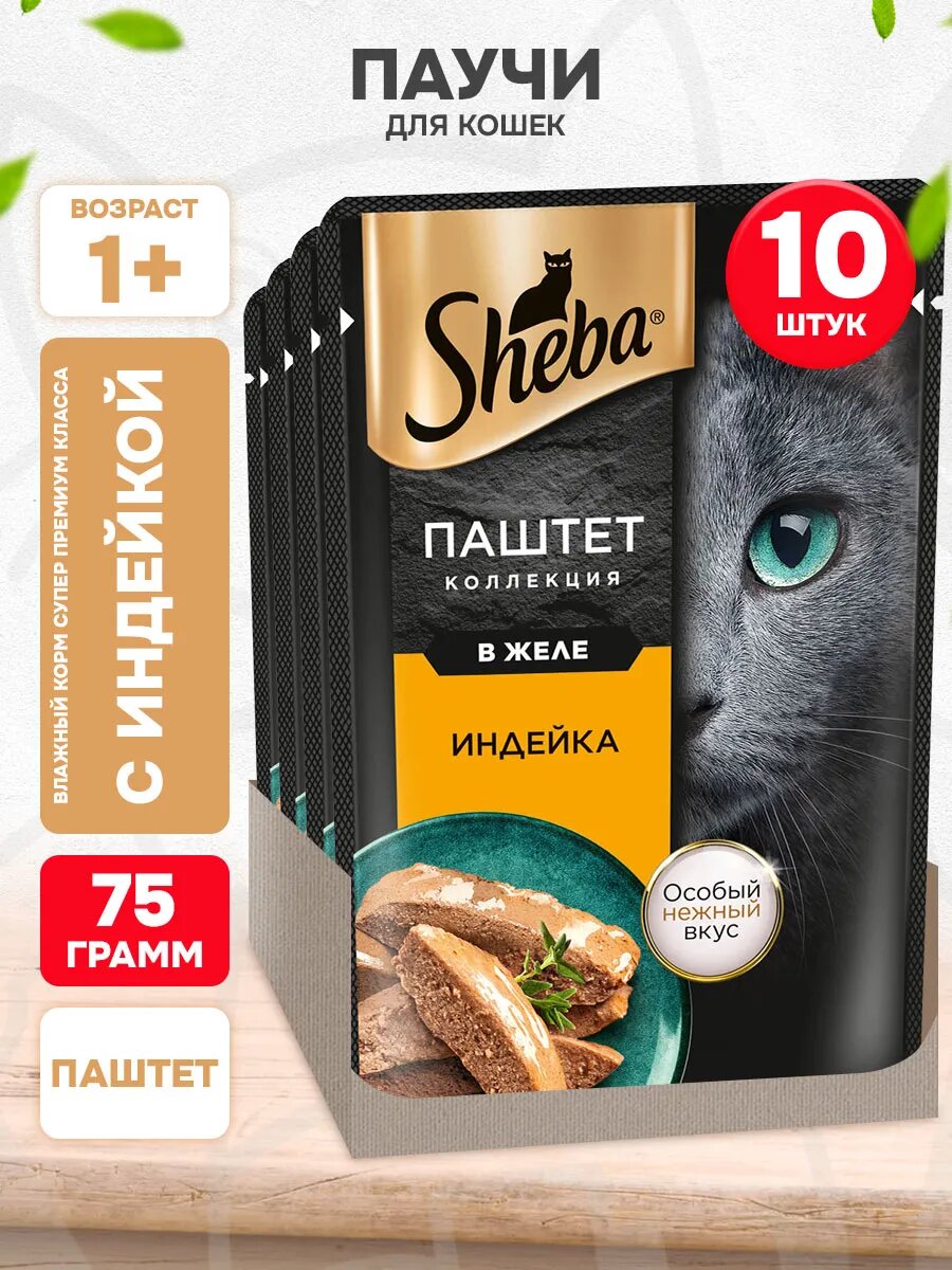 Корм влажный Sheba для взрослых кошек, паштет, индейка, 75 г 10 шт