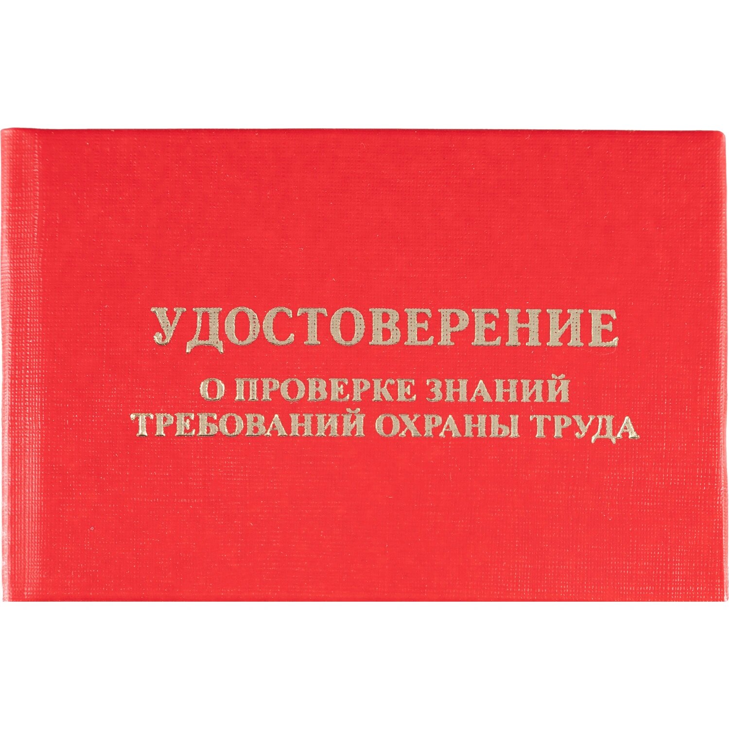 Attache Удостоверение для проверки знаний требований охраны труда Attache твёрдая обложка (5 штук в упаковке)