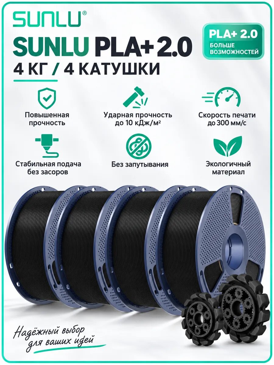 Нить для 3D-принтера PLA+2.0, черная, 4 шт (4 кг)