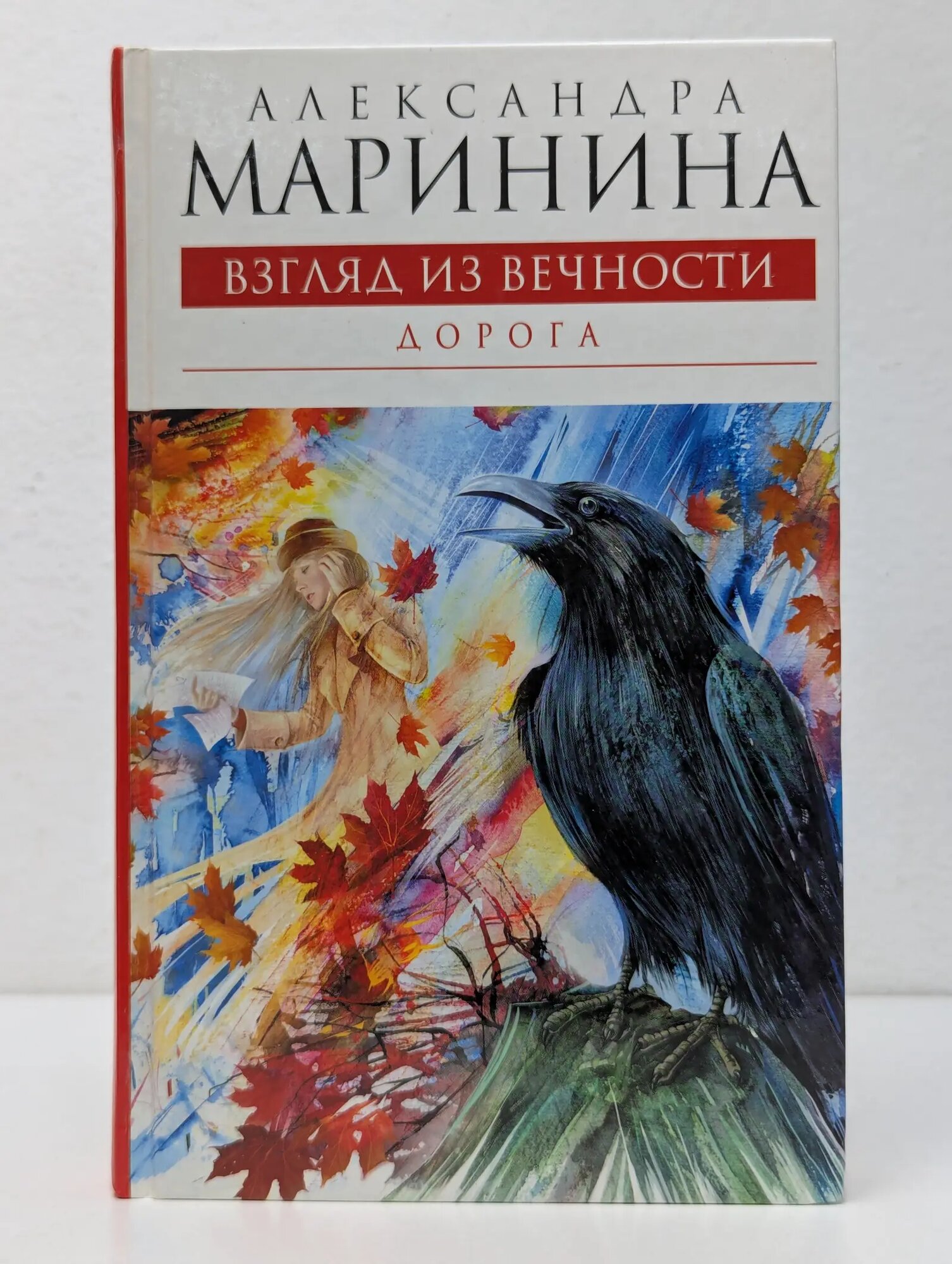 А. Маринина - королева детектива. Взгляд из вечности. Книга 2. Дорога Маринина Александра Борисовна 2009