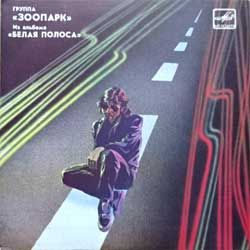 Винил LP зоопарк Из альбома Белая полоса пластинка 1 (4 track 7'single) (1988 RARE USSR press, C62 26713 008, АЗГ, белое яблоко, зак.135, тираж 8020, vg+/vg+)