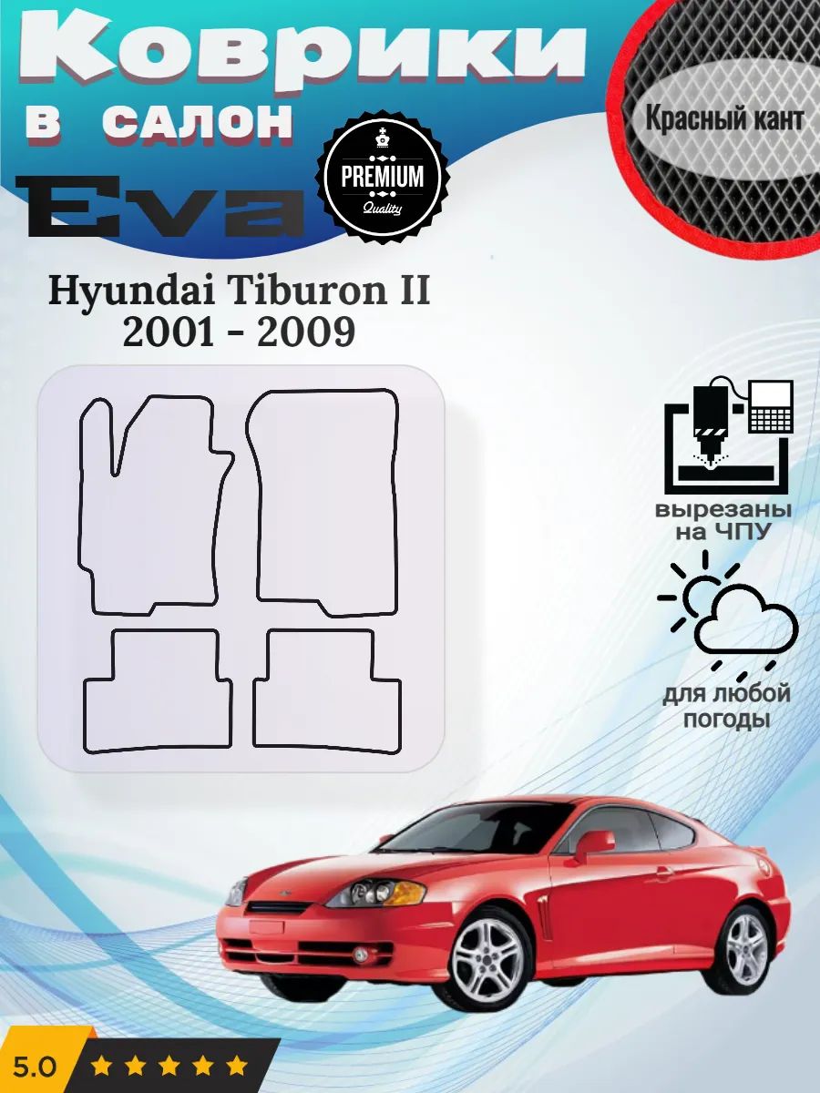 Eva Эва коврики Hyundai Tiburon Хендай Тибурон 2