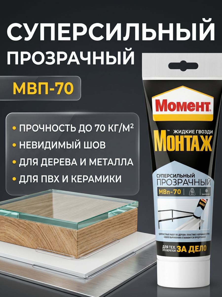 Монтажный клей Момент Суперсильный МВП-70, прозрачный, 185 г, жидкие гвозди для дерева, металла, ПВХ и керамики