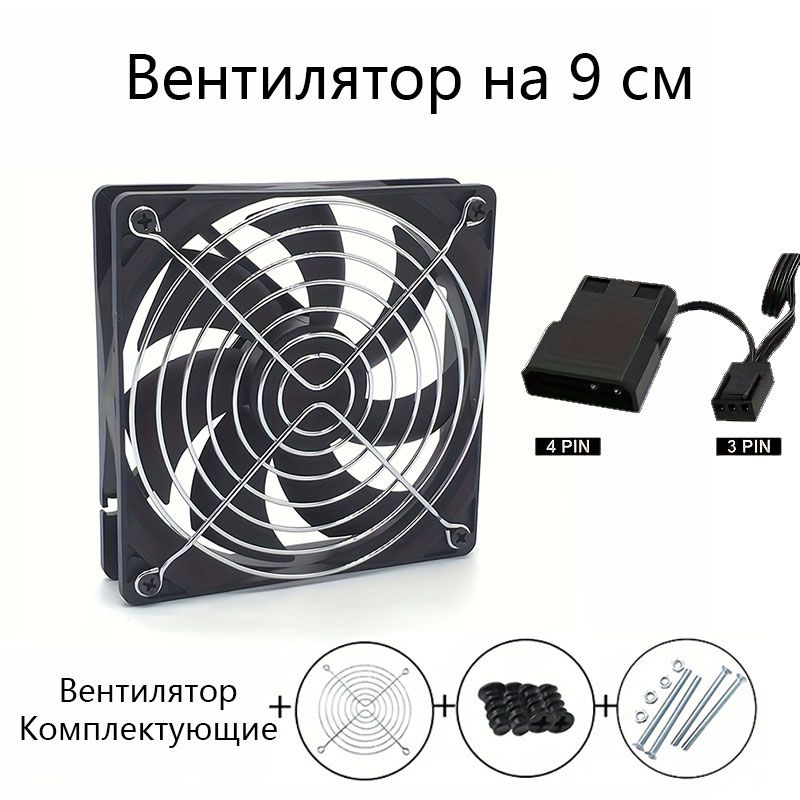Корпусной вентилятор для ПК 90 мм: тихая работа, высокий воздушный поток. Подходит для настольных компьютеров, роутеров, ТВ-приставок и т. д.