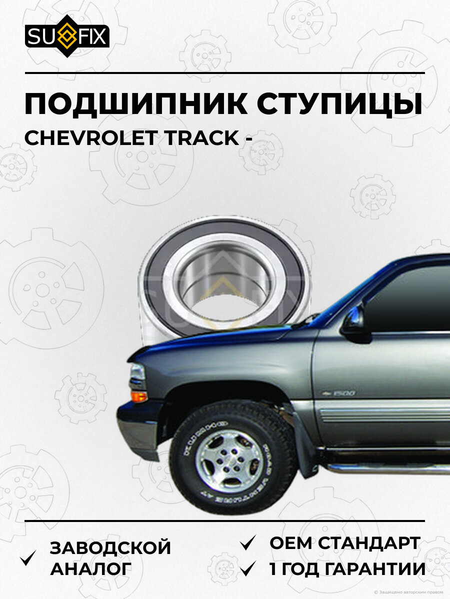 Подшипник ступицы SUFIX SM1056 Шевроле TRACK CHEVROLET TRACK