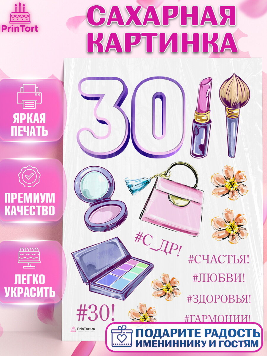Сахарная картинка для торта Девушке 30. Украшения для торта девушке на День Рождения. Декор для выпечки PrinTort