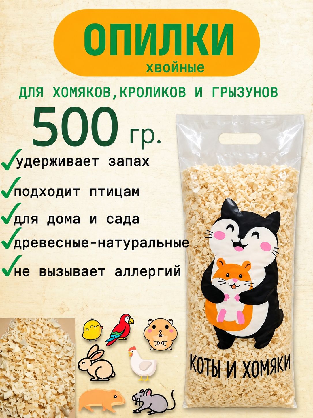 Опилки для грызунов и кроликов