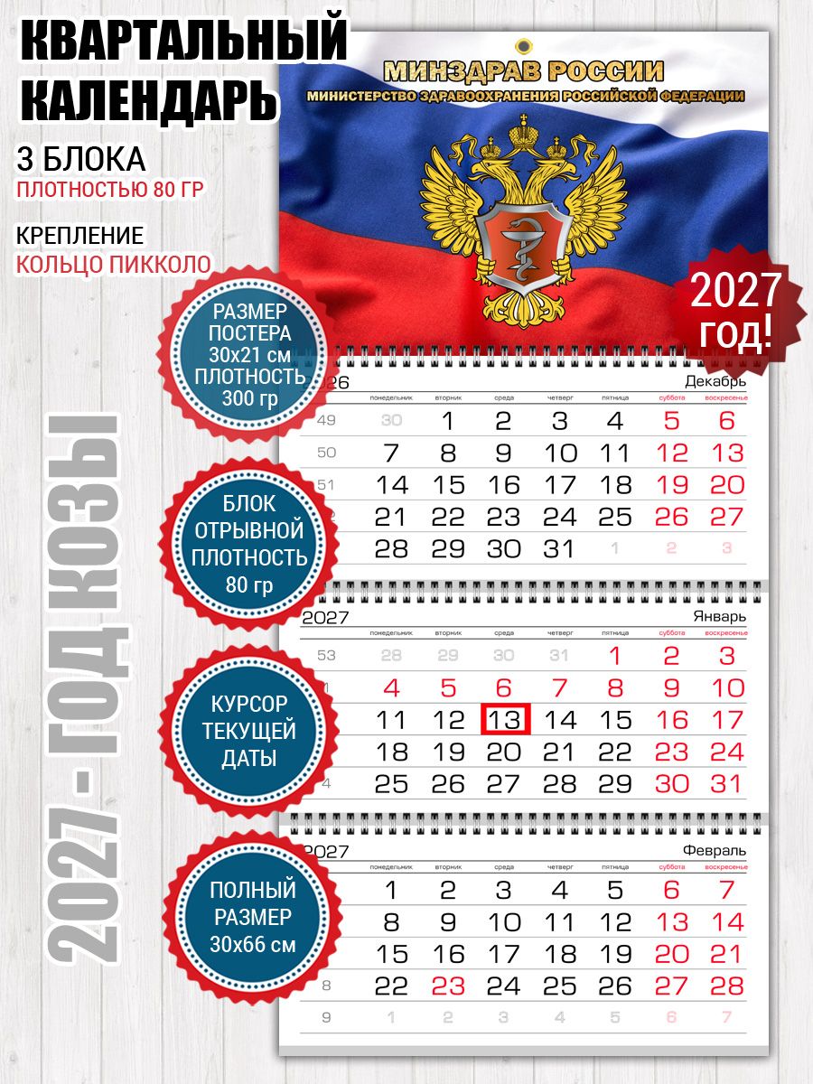 Календарь Здравоохранения