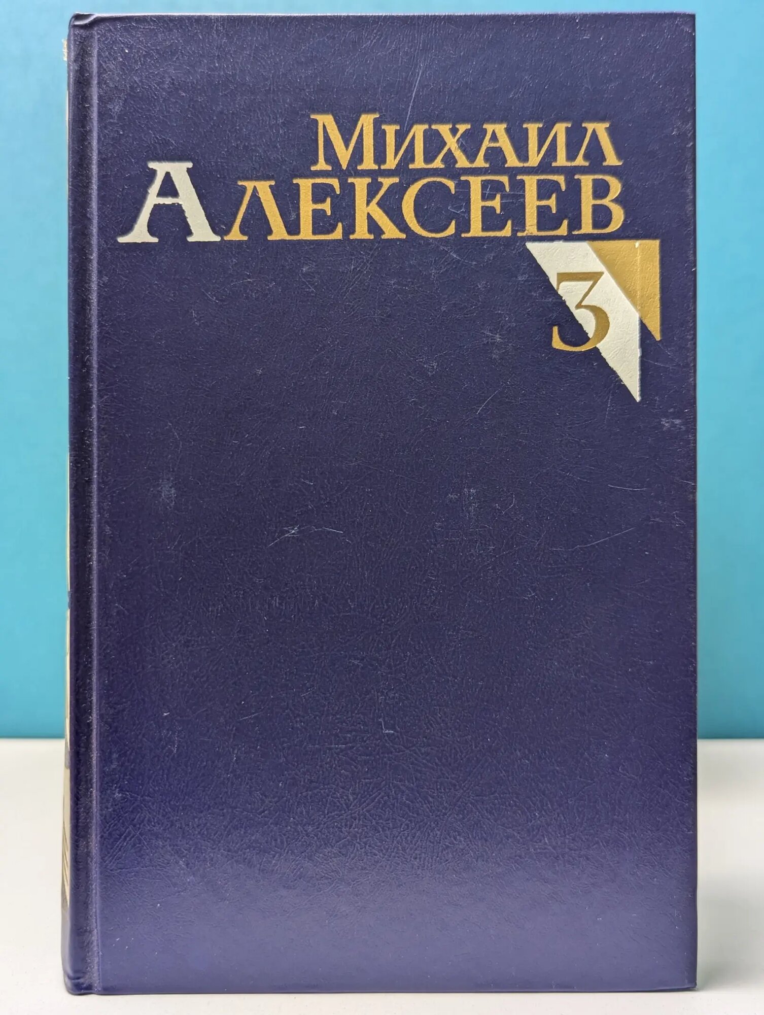 М. Алексеев. Собрание сочинений в 8 томах. Том 3 Алексеев Михаил Николаевич 1988