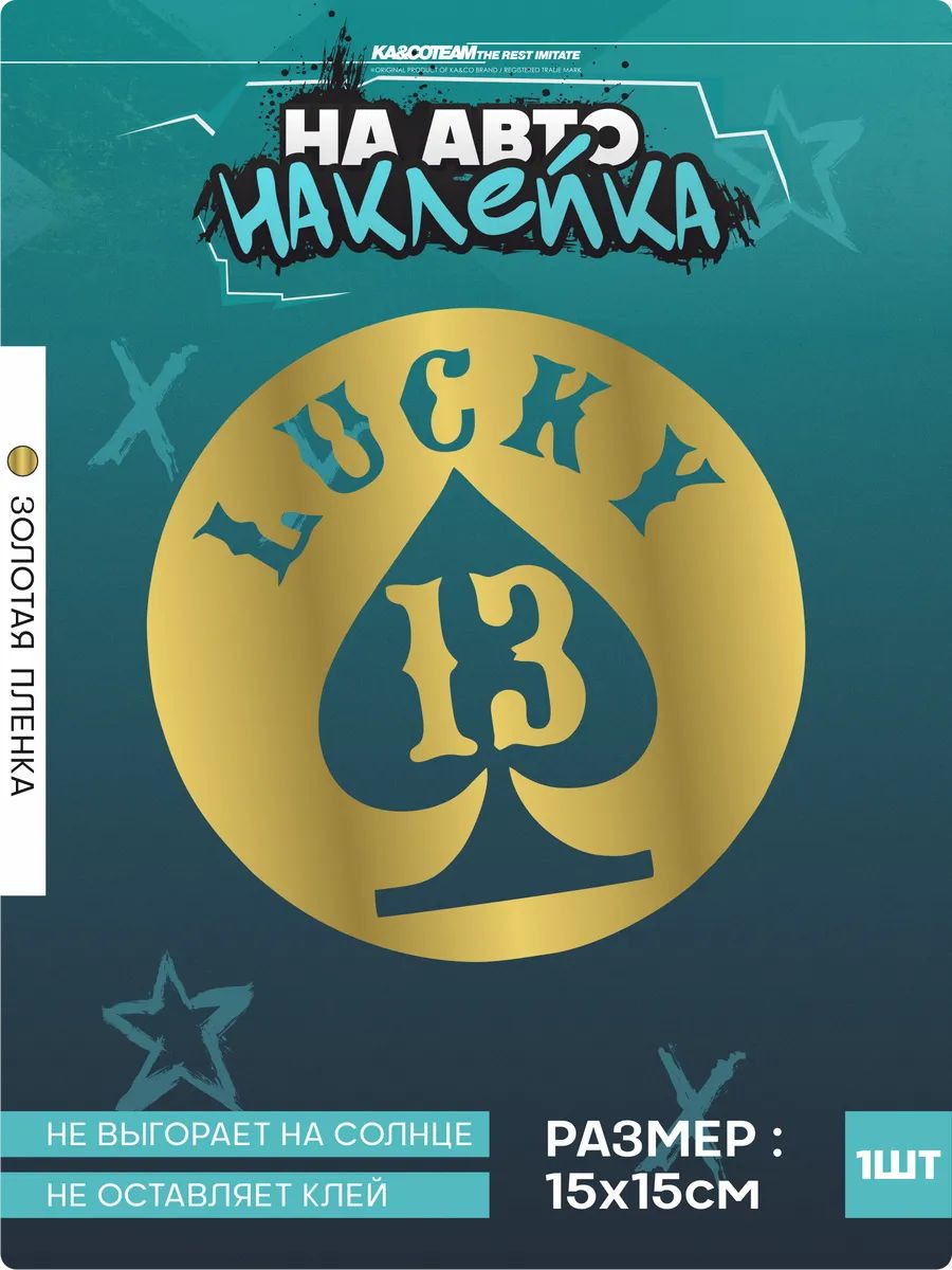Наклейка на авто на стекло lucky 13