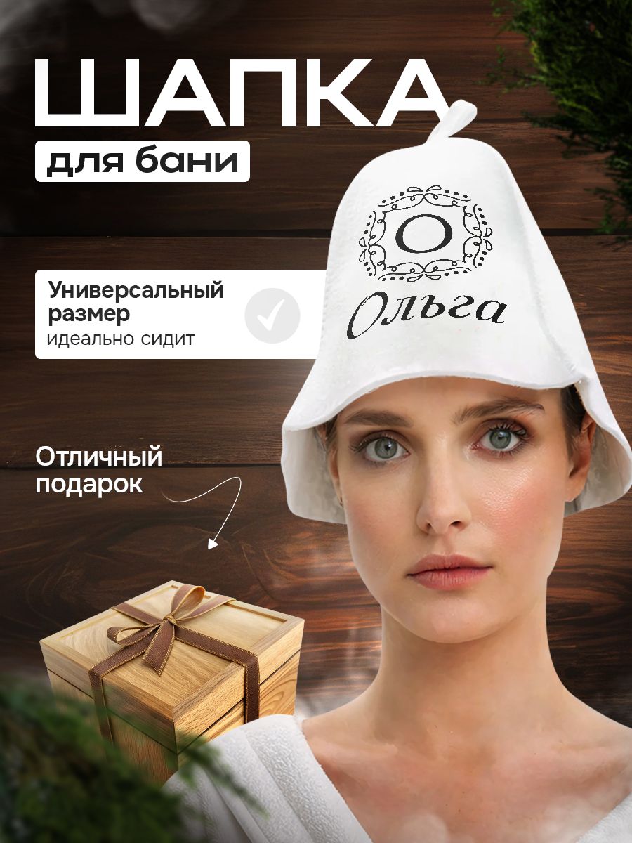 Шапка для бани и сауны в подарок Ольге