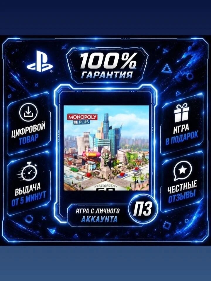 Монополия Плюс PS4 PS5 Цифровая версия П3, Лучшая цена, без диска