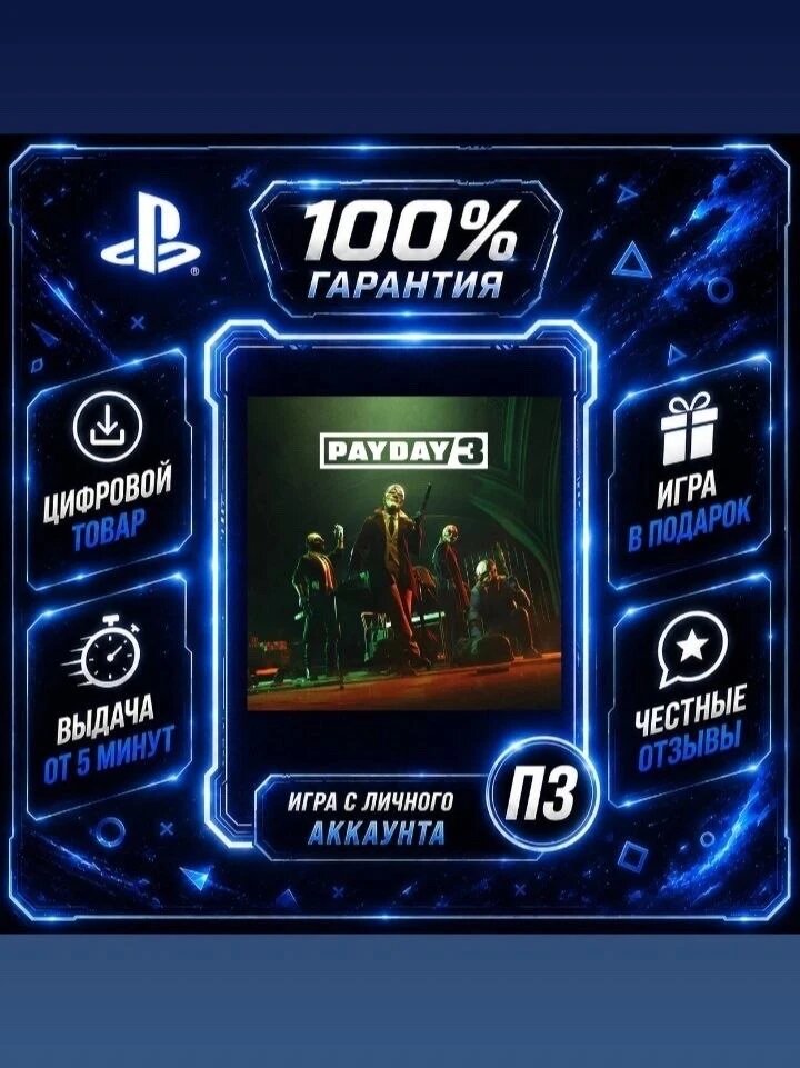 Payday 3Цифровая версия П3, Лучшая цена, без диска, быстрая выдача