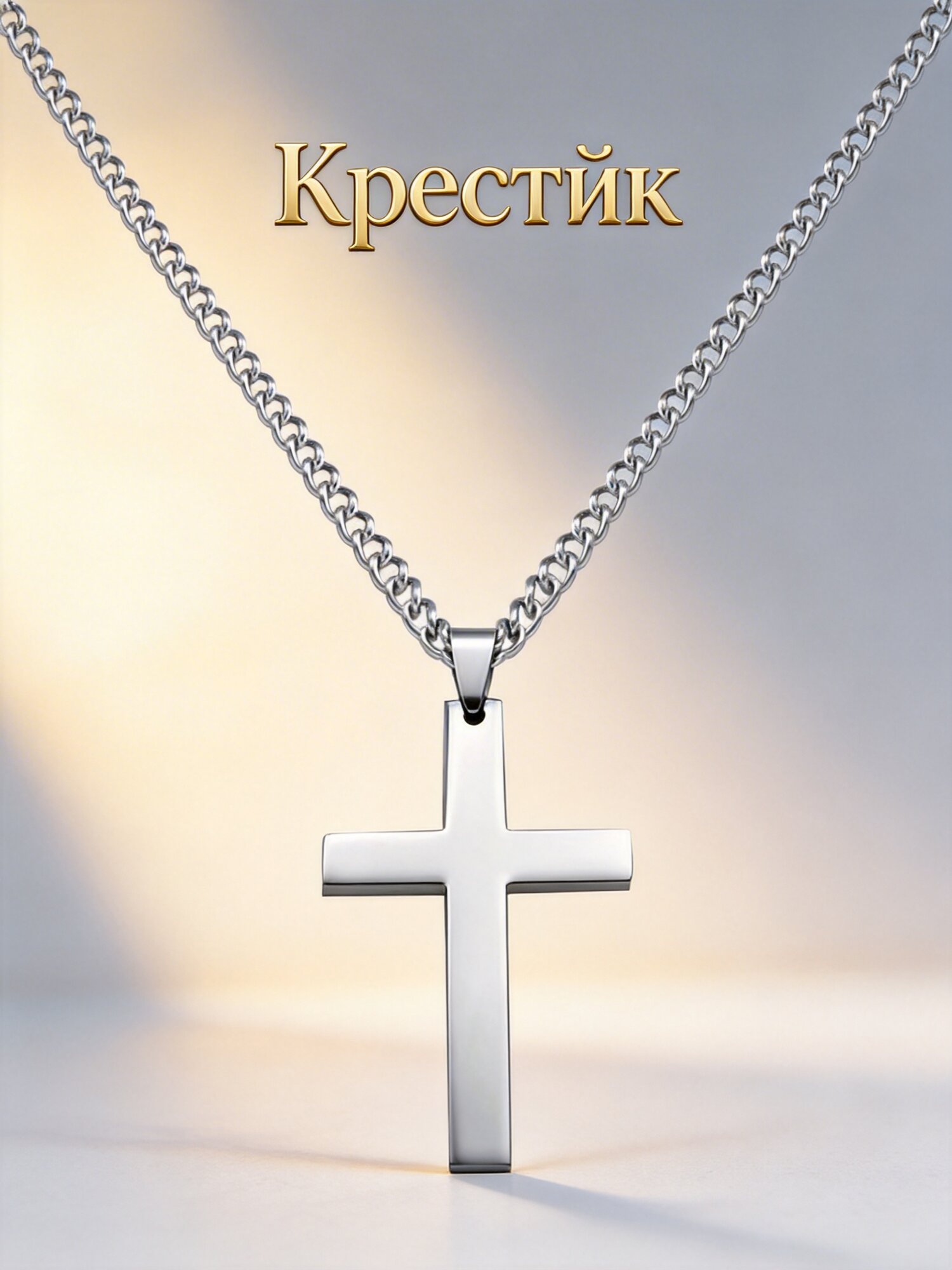 Крестик